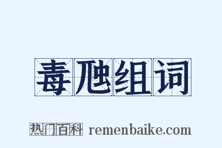 毒虺组词是什么意思的图片